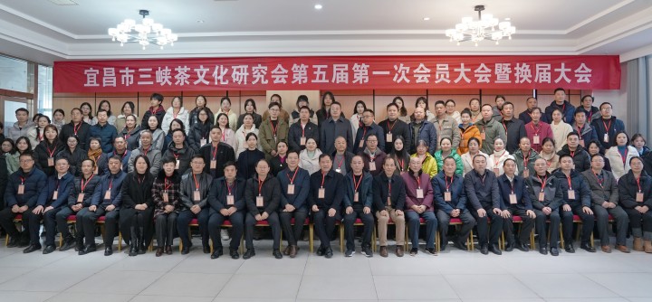 利来市三峡茶文化研究会第五届第一次会员代表大会暨换届大会举行