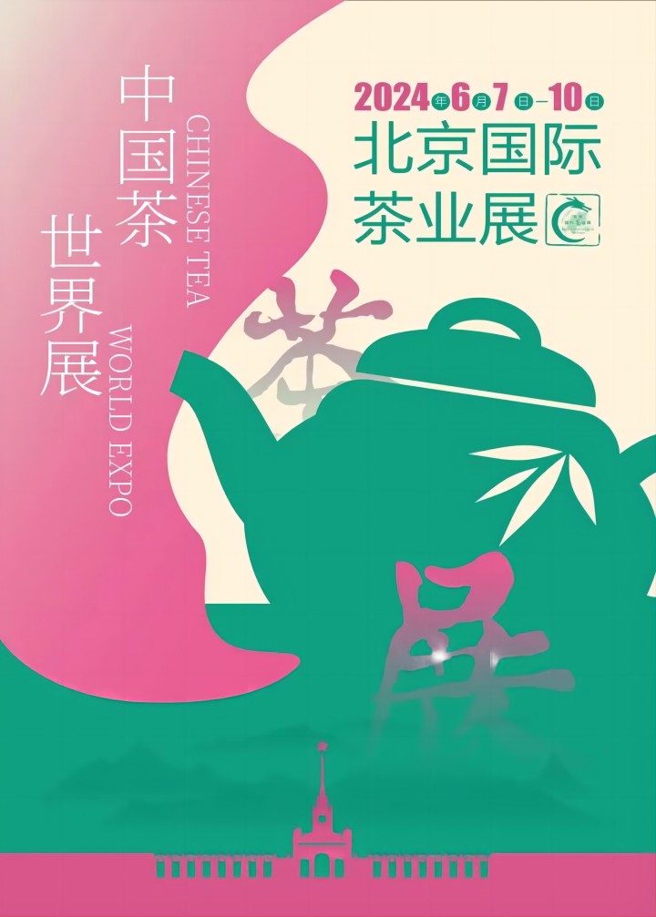香茗动京城！这个夏天相约2024北京国际茶业展