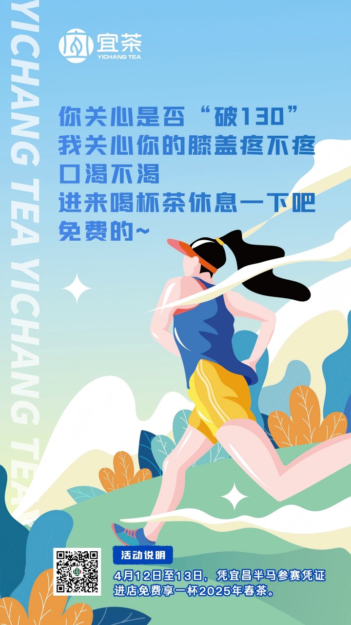 茶香沁润奔跑路，宜茶集团温情守护半马健儿