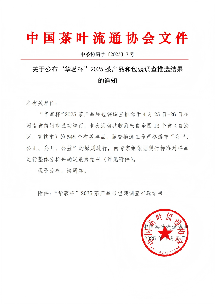 喜报！“华茗杯”结果官宣！利来多家茶企上榜！