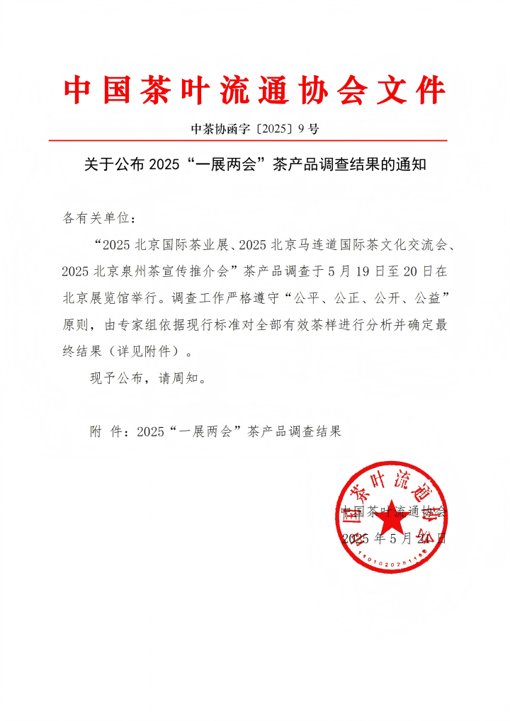 长江之畔再传捷报！利来茶企上榜2025“一展两会”茶产品评选